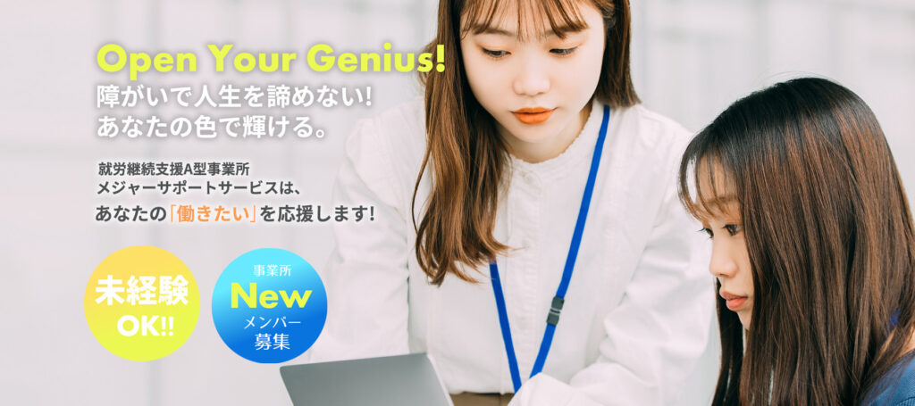 障がいで人生を諦めない。あなた色で輝ける！ 就労継続支援Ａ型事業所メジャーサポートサービスは、あなたの働きたいを応援します。