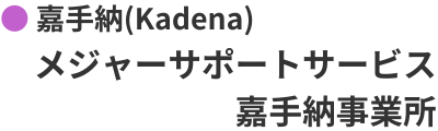 メジャーサポートサービス
嘉手納事業所