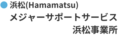 メジャーサポートサービス
浜松事業所