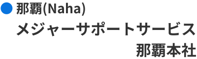メジャーサポートサービス
那覇本社